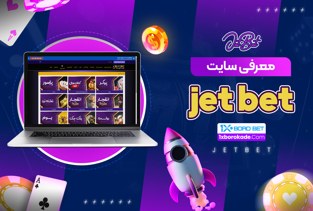 معرفی سایت jet bet