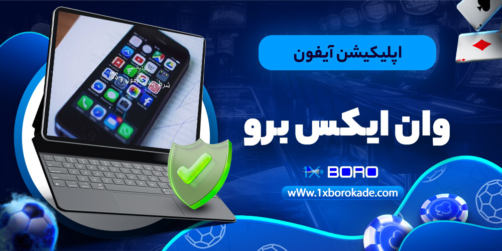 اپلیکیشن آیفون وان ایکس برو