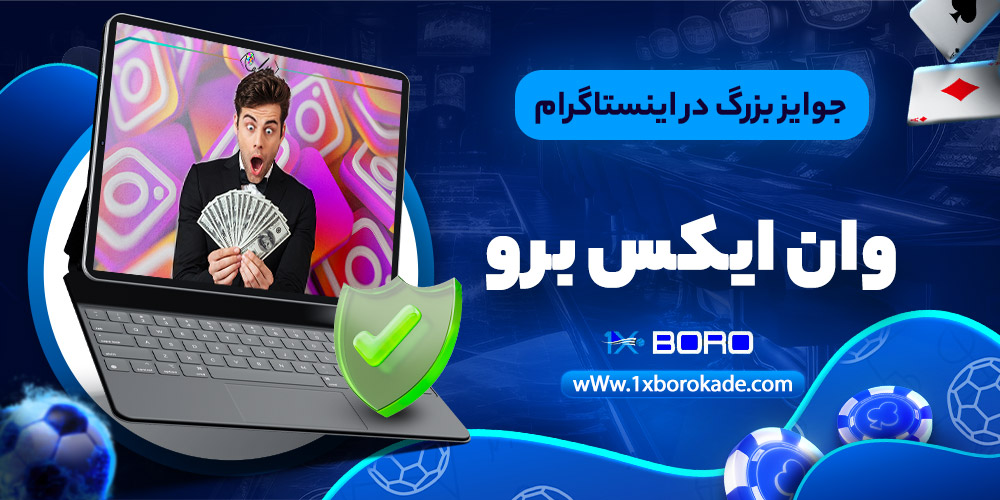 جوایز بزرگ در اینستاگرام 1xBoro