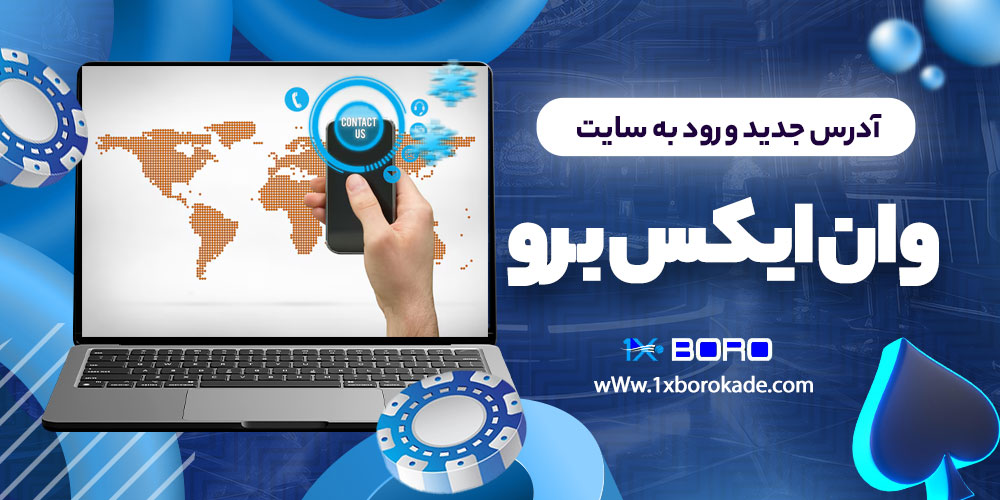 آدرس جدید ورود به سایت وان ایکس برو