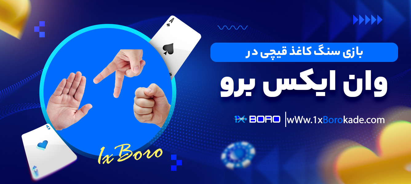 بازی سنگ کاغذ قیچی در وان ایکس برو