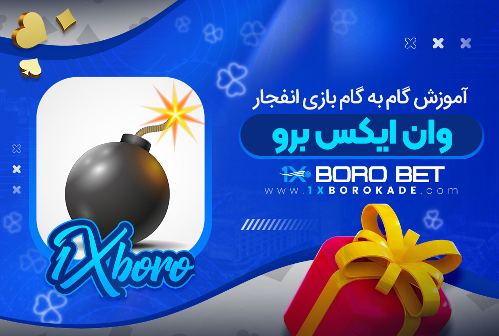 آموزش گام به گام بازی انفجار وان ایکس برو