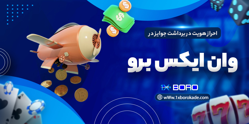 احراز هویت در برداشت جوایز در وان ایکس برو