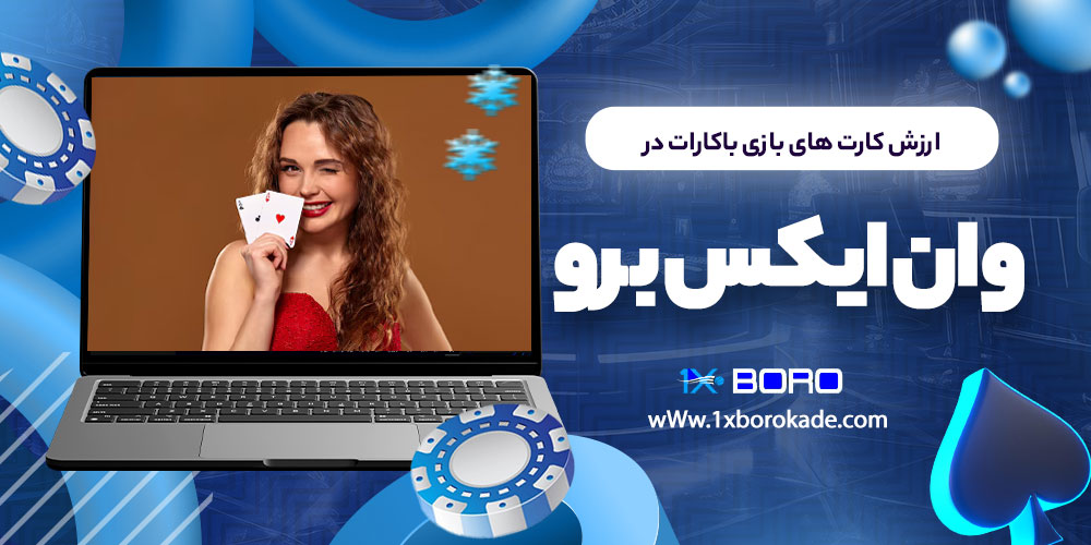 ارزش کارت های بازی باکارات در وان ایکس برو