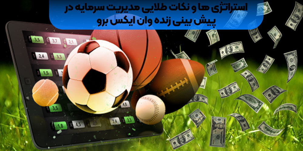 استراتژی‌ ها و نکات طلایی مدیریت سرمایه در پیش‌ بینی زنده وان ایکس برو