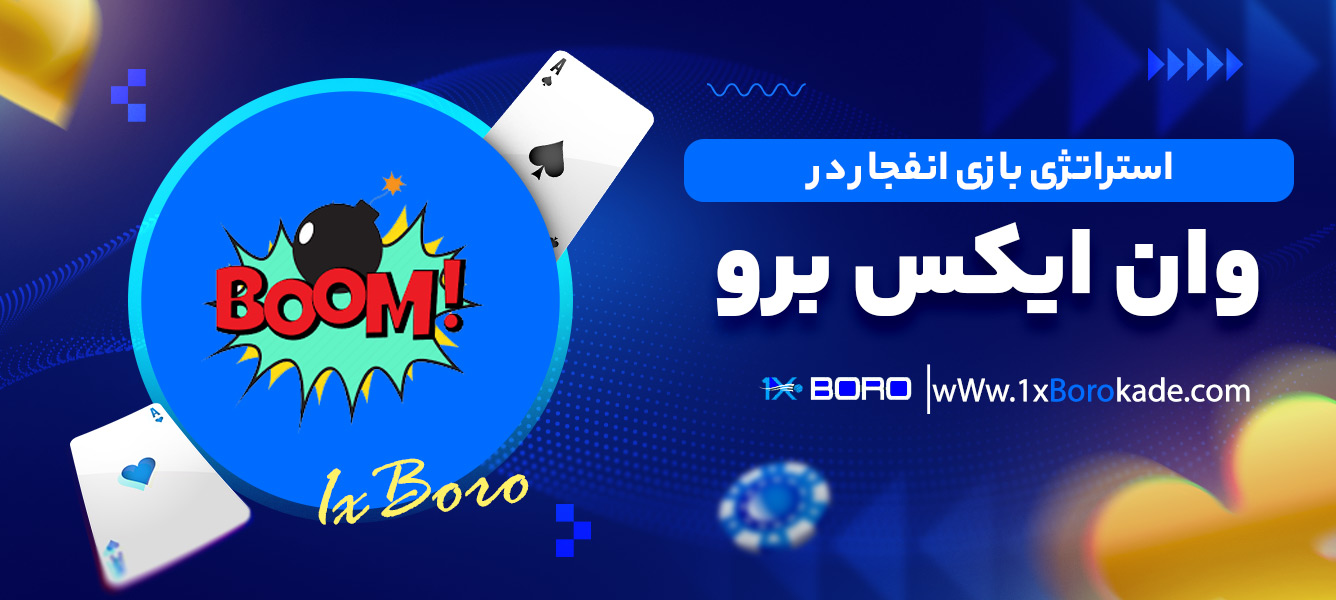 استراتژی بازی انفجار در وان ایکس برو