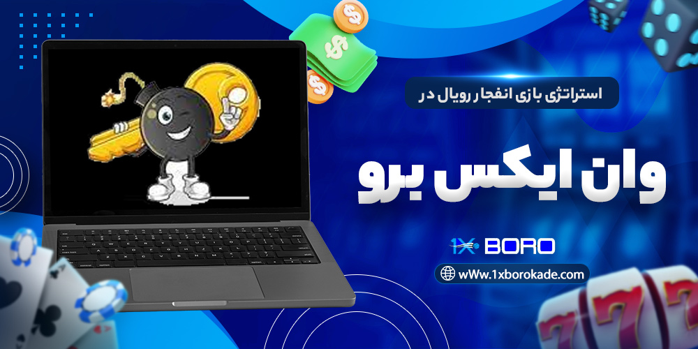 استراتژی بازی انفجار رویال در وان ایکس برو