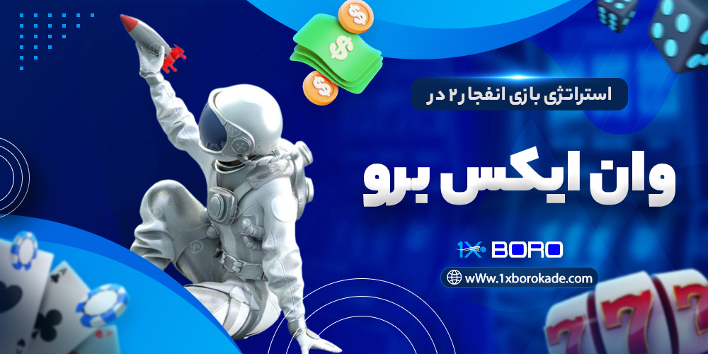 استراتژی بازی انفجار 2 در وان ایکس برو