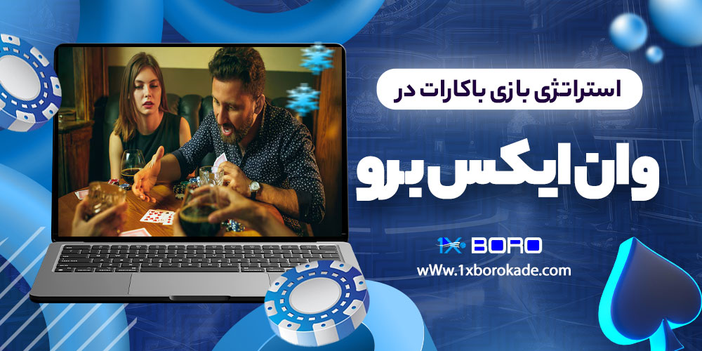 استراتژی بازی باکارات در وان ایکس برو