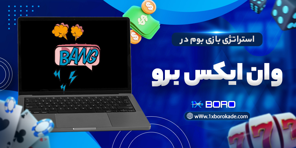 استراتژی بازی بوم در وان ایکس برو