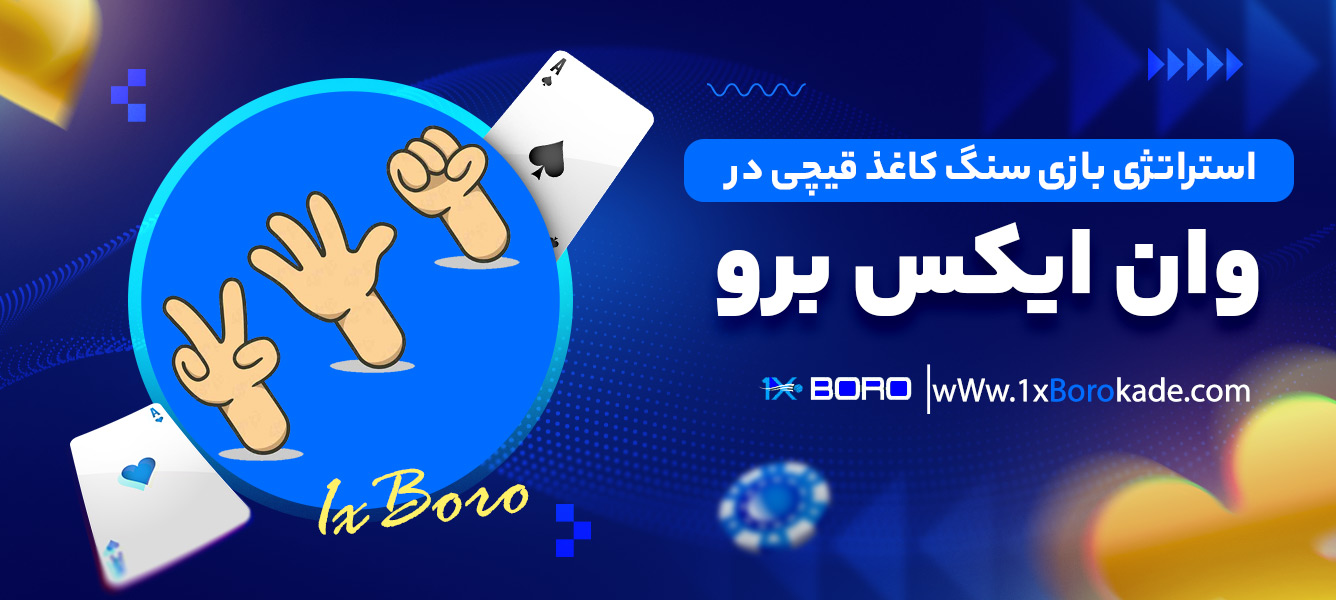 استراتژی بازی سنگ کاغذ قیچی در وان ایکس برو
