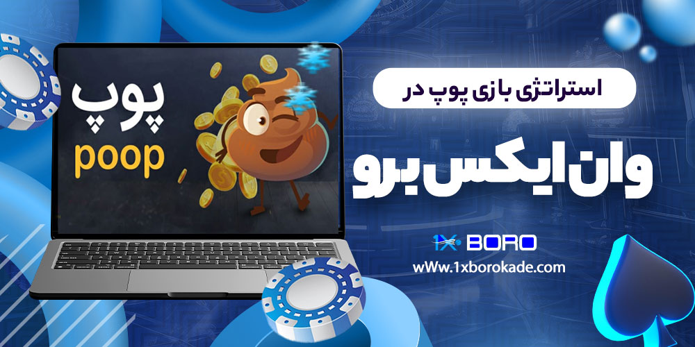 استراتژی بازی پوپ در وان ایکس برو