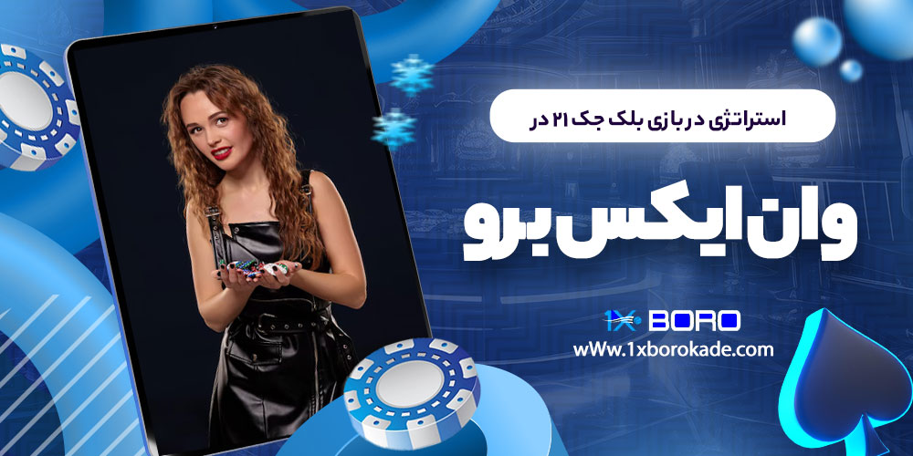 استراتژی در بازی بلک جک 21 در وان ایکس برو