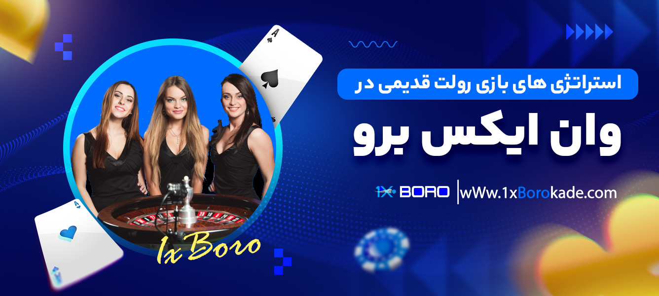 استراتژی ‌های بازی رولت قدیمی در وان ایکس برو