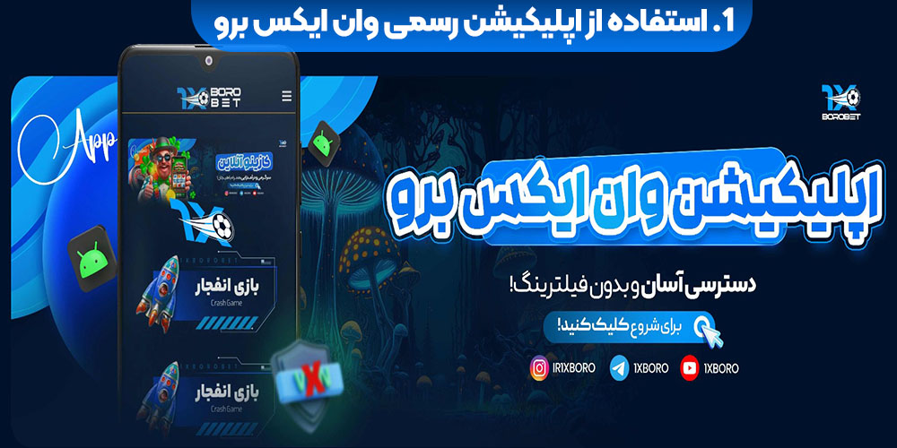 استفاده از اپلیکیشن رسمی وان ایکس برو