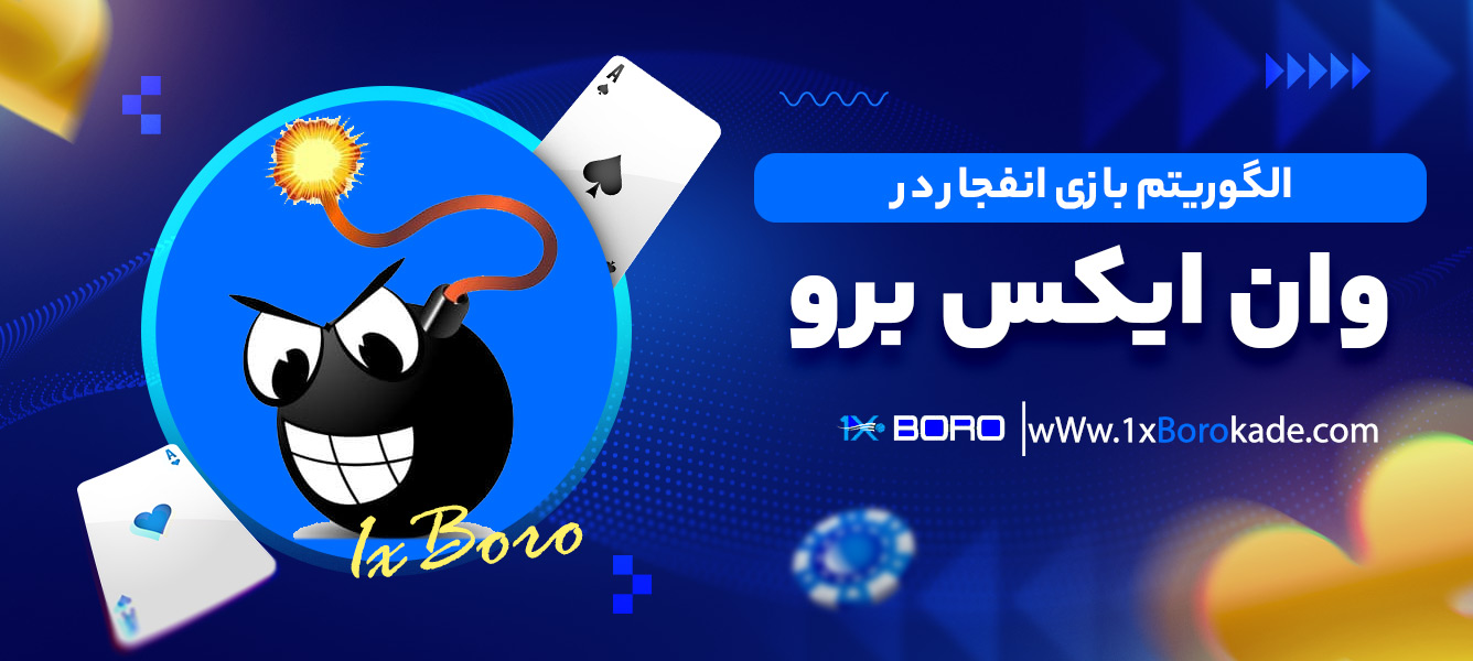 الگوریتم بازی انفجار در وان ایکس برو