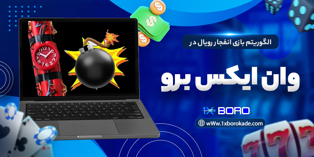 الگوریتم بازی انفجار رویال در وان ایکس برو