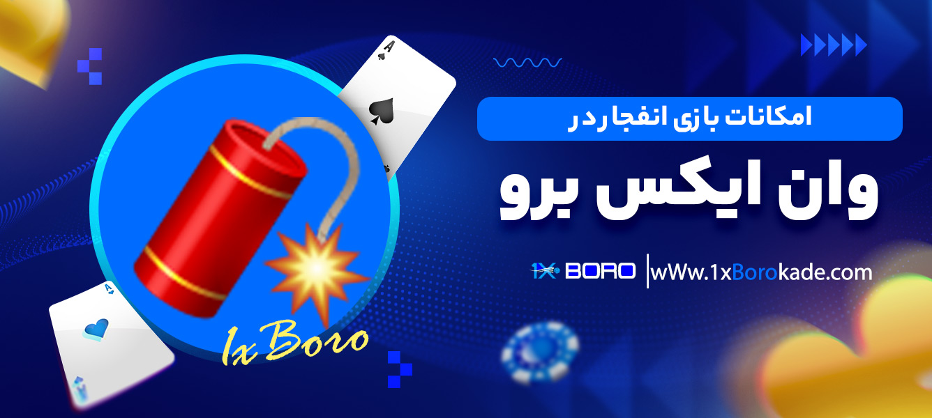 امکانات بازی انفجار در وان ایکس برو