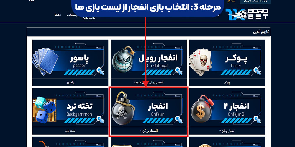 انتخاب بازی انفجار از لیست بازی‌ ها