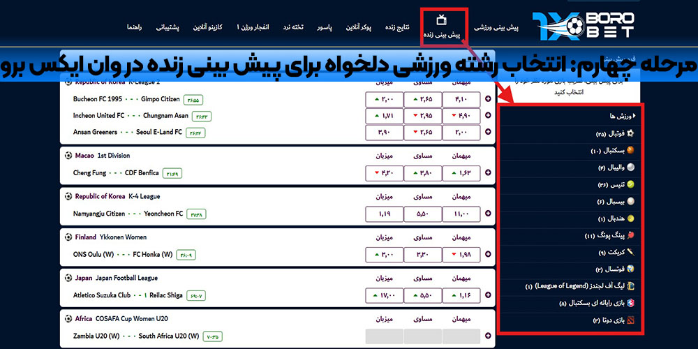 انتخاب رشته ورزشی دلخواه برای پیش‌ بینی زنده در وان ایکس برو