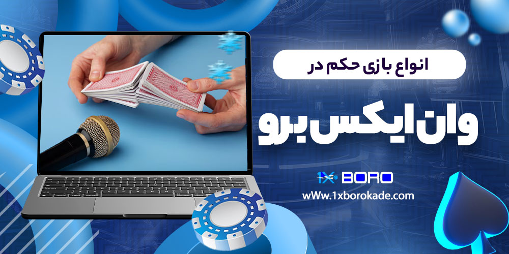 انواع بازی حکم در وان ایکس برو