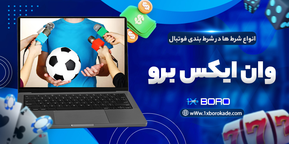 انواع شرط ها در شرط بندی فوتبال وان ایکس برو