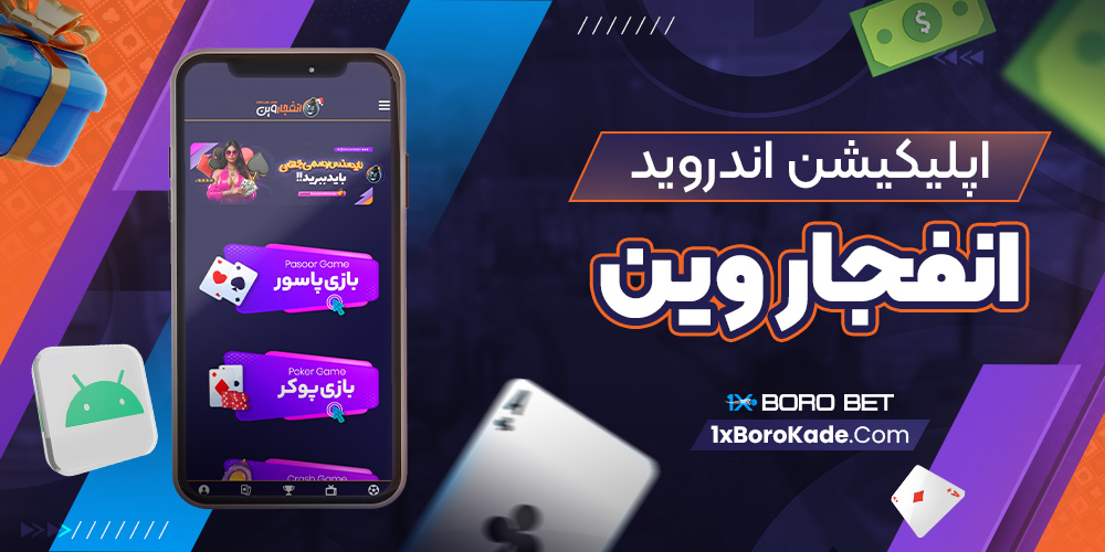 اپلیکیشن اندروید انفجار وین