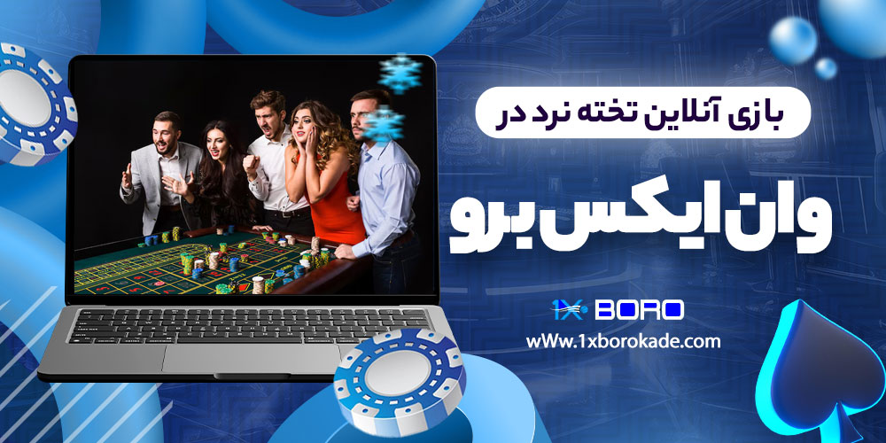 بازی آنلاین تخته نرد در وان ایکس برو