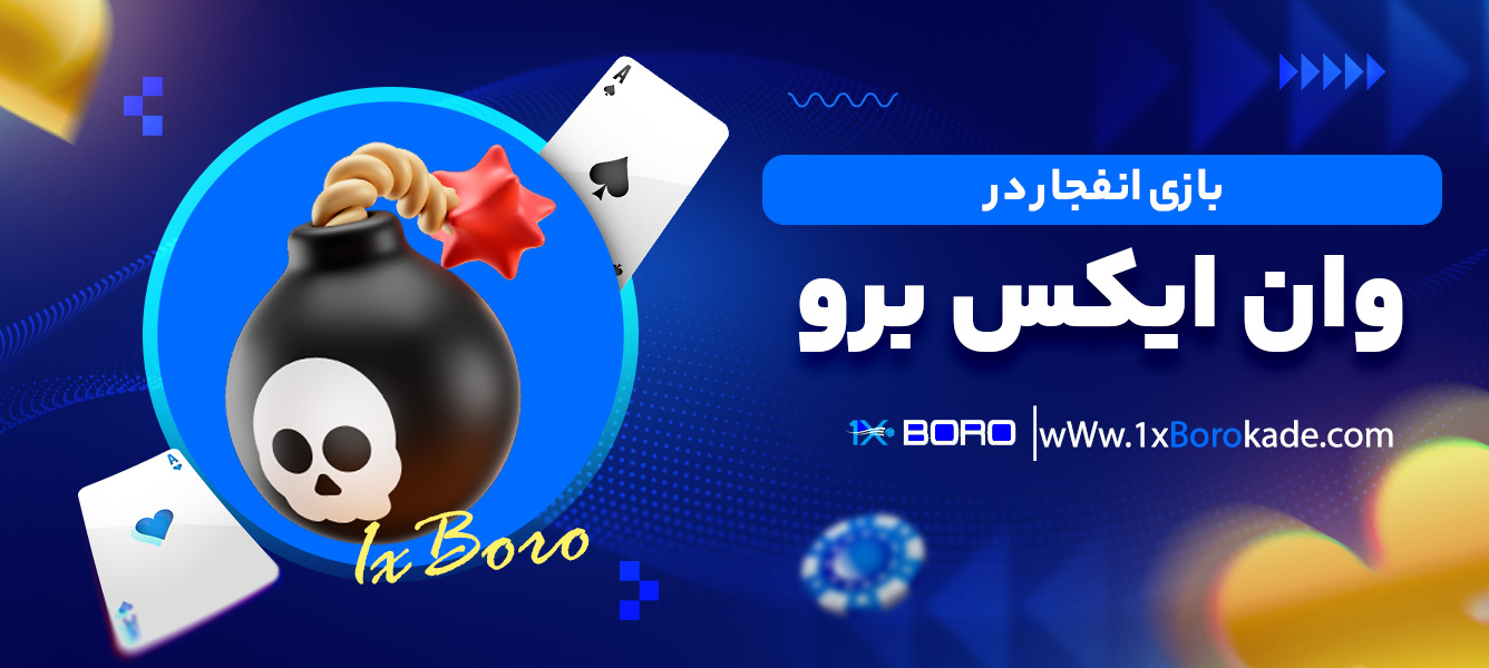 بازی انفجار در وان ایکس برو