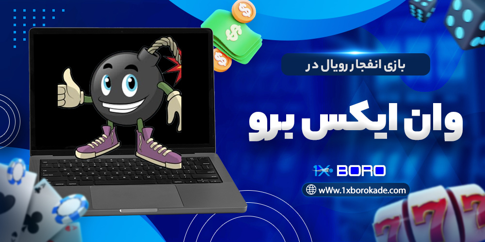 بازی انفجار رویال در وان ایکس برو