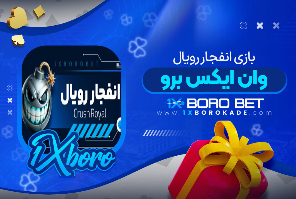 بازی انفجار رویال وان ایکس برو
