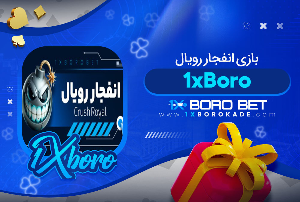 بازی انفجار رویال 1xBoro