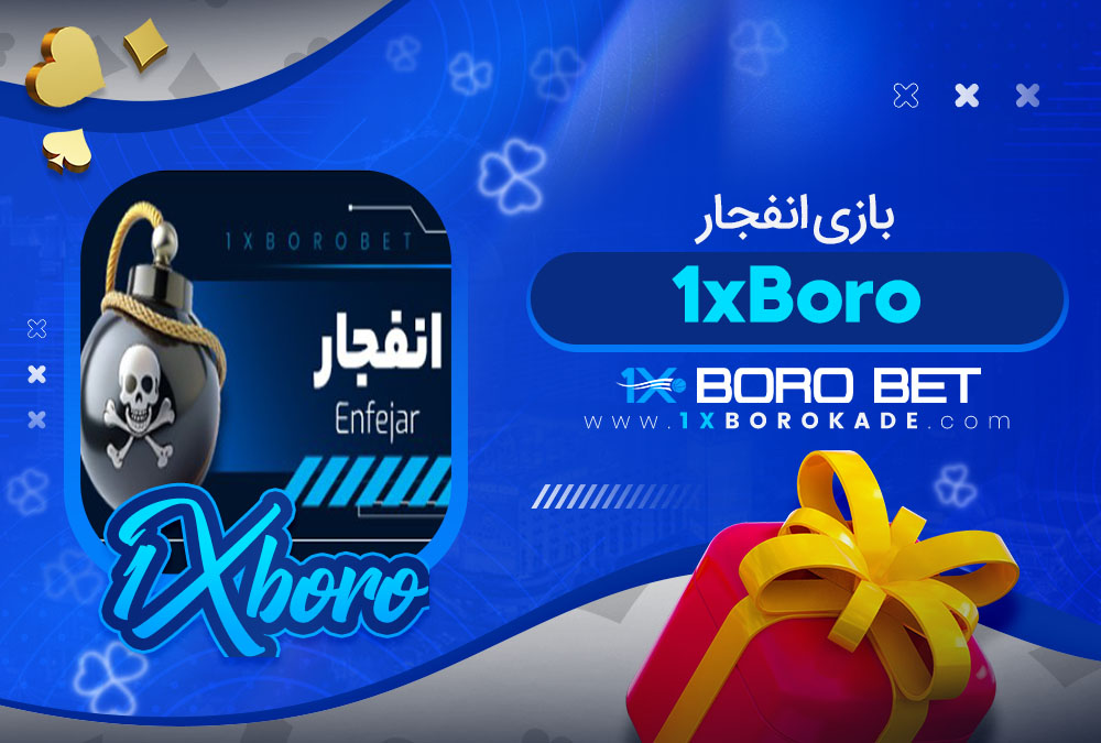 بازی انفجار 1xBoro