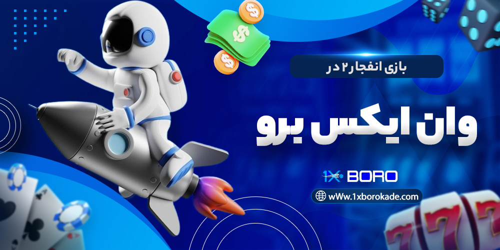 بازی انفجار 2 در وان ایکس برو