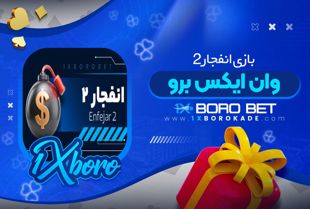 بازی انفجار 2 وان ایکس برو