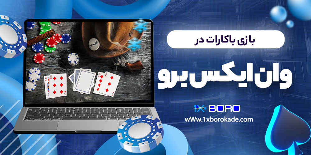 بازی باکارات در وان ایکس برو