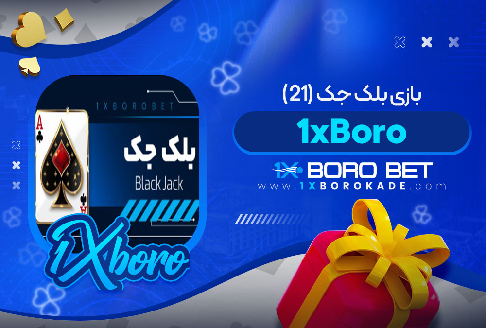 بازی بلک‌ جک (21) 1xBoro