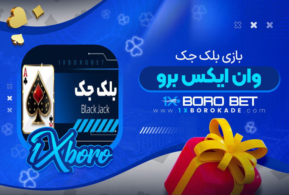 بازی بلک جک وان ایکس برو
