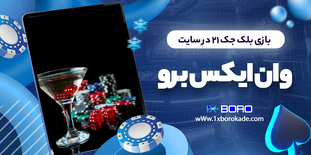 بازی بلک جک 21 در سایت وان ایکس برو