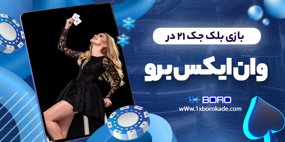 بازی بلک جک 21 در وان ایکس برو
