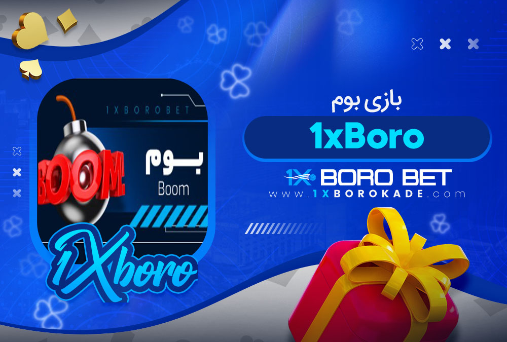 بازی بوم 1xBoro