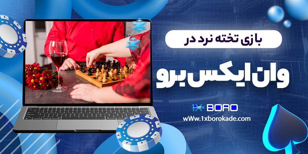 بازی تخته نرد در وان ایکس برو