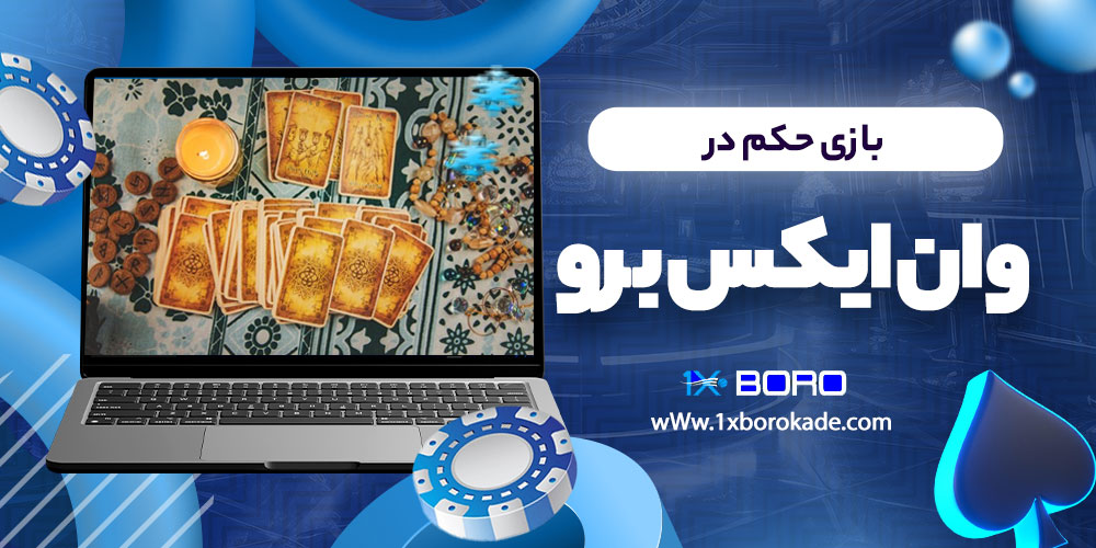 بازی حکم در وان ایکس برو