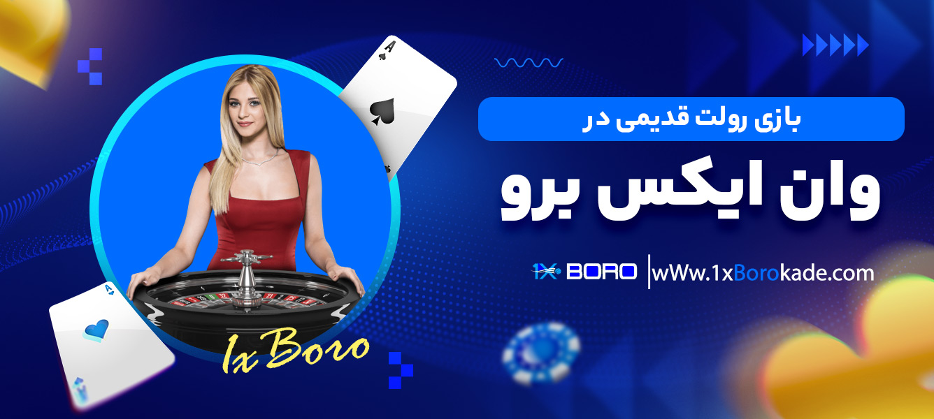 بازی رولت قدیمی در وان ایکس برو