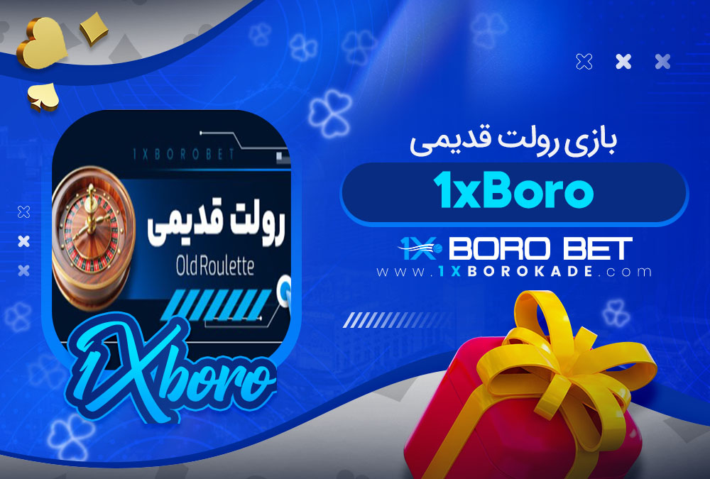 بازی رولت قدیمی 1xBoro