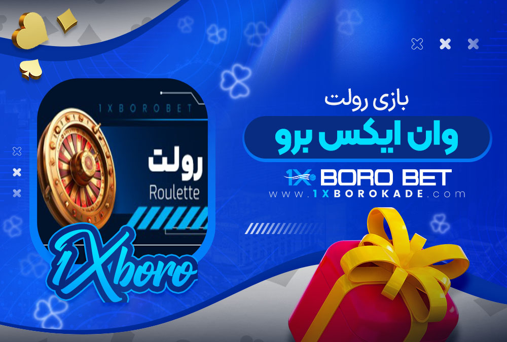 بازی رولت وان ایکس برو