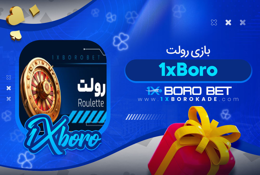 بازی رولت 1xBoro