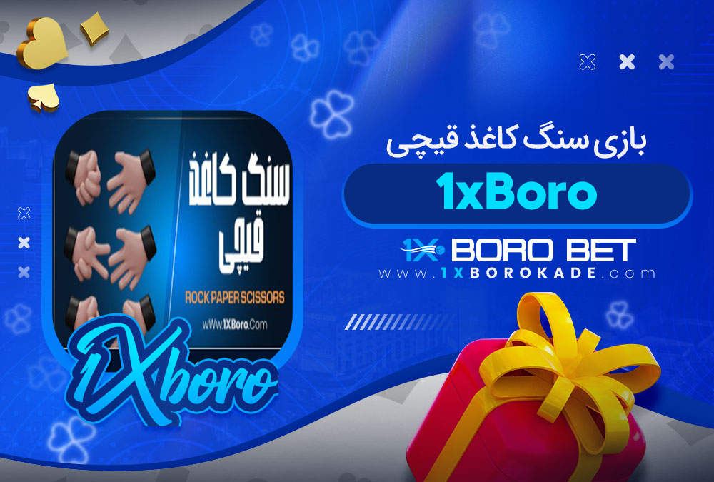بازی سنگ کاغذ قیچی 1xBoro