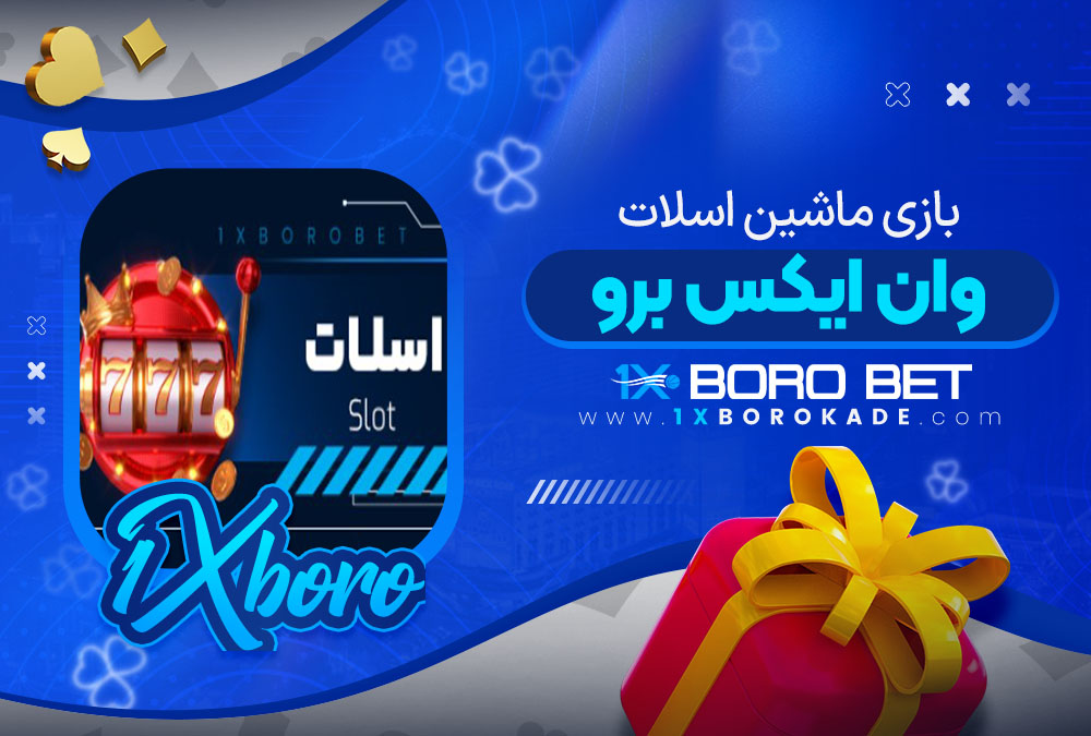 بازی ماشین اسلات وان ایکس برو