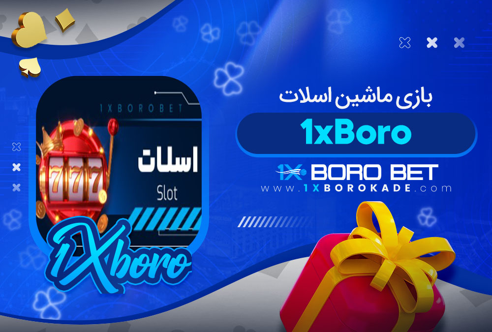 بازی ماشین اسلات 1xBoro